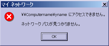 ネットワークパスが見つかりません