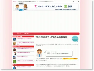 TOEIC勉強法