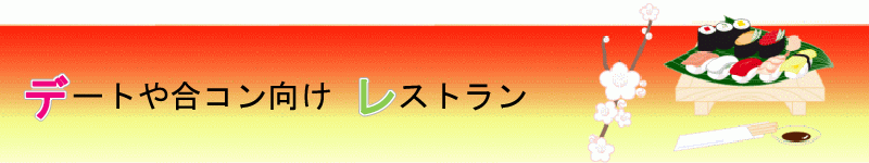 東京 六本木の合コンで使えるお洒落なお店